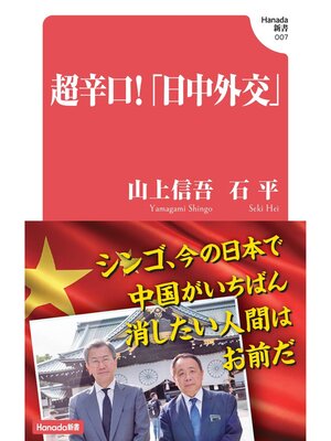 cover image of 超辛口!「日中外交」